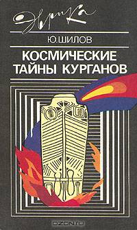 Космические тайны курганов
