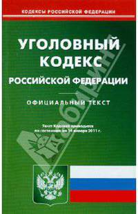 Уголовный кодекс РФ по состоянию на 14.01.11 года