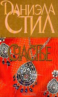 Счастье