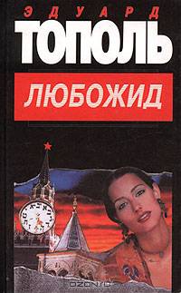 Любожид