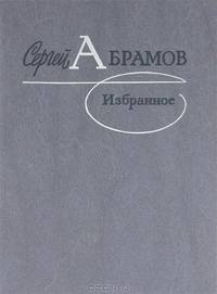 Сергей Абрамов. Избранное