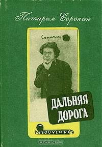 Дальняя дорога