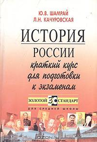 История России. Краткий курс для подготовки к экзаменам