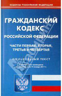 Гражданский кодекс РФ по состоянию на 14.01.11 года. Части 1-4