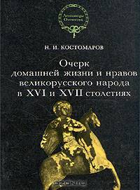 Очерк домашней жизни и нравов великорусского народа в XVI и XVII столетиях