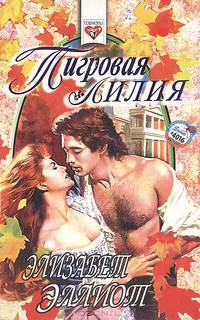 Тигровая лилия