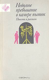 Недолгое пребывание в камере пыток. Повести и рассказы