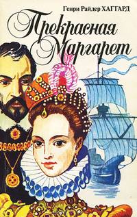 Прекрасная Маргарет