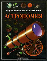 Астрономия