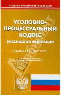 Уголовно-процессуальный кодекс РФ по состоянию на 18.01.11 года
