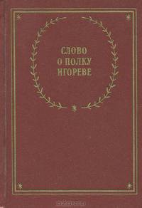 Слово о полку Игореве