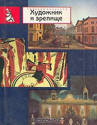 Художник и зрелище