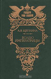 Волею Императрицы