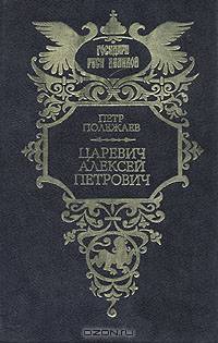 Царевич Алексей Петрович