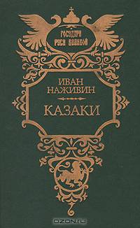 Казаки