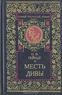 Месть дивы