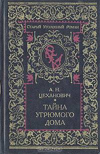 Тайна угрюмого дома