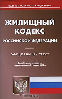Жилищный кодекс РФ по состоянию на 14.01.11
