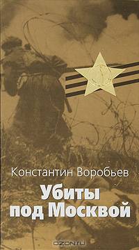 Константин Воробьев: Убиты под Москвой; Крик; Это мы, господи!...