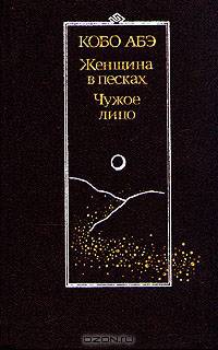 Женщина в песках. Чужое лицо