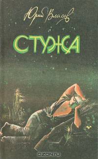 Стужа