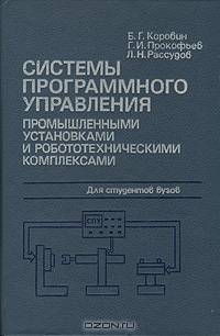Системы программного управления промышленными установками и робототехническими комплексами