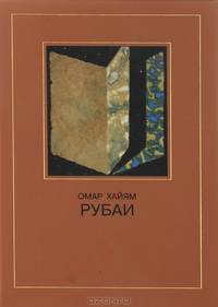 Омар Хайям. Рубаи