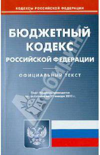 Бюджетный кодекс РФ (по сост. на 31.01.2011)..