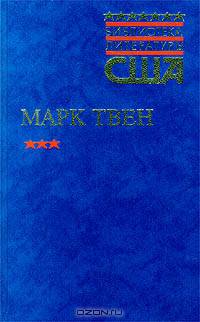 Приключения Гекльберри Финна. Рассказы. Памфлеты