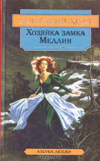 Хозяйка замка Меллин