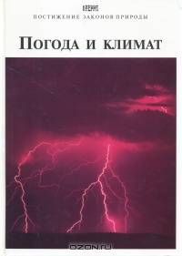 Погода и климат
