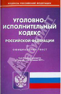 Уголовно-исполнительный кодекс РФ по состоянию на 20.01.11