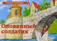Оловянный солдатик. Книжка-панорамка