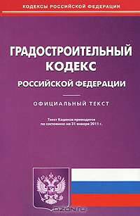 Градостроительный кодекс Российской Федерации