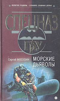 Морские дьяволы