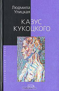 Казус Кукоцкого