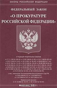 Федеральный закон "О прокуратуре Российской Федерации"