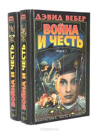 Война и честь (комплект из 2 книг)