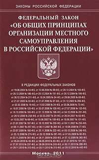 Федеральный Закон "Об общих принципах организации местного самоуправления в Российской Федерации"