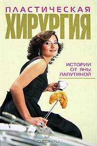 Пластическая хирургия. Истории от Яны Лапутиной