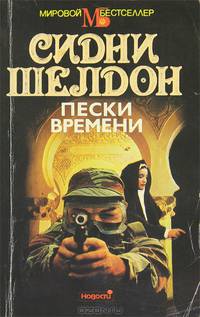 Пески времени