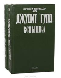 Вспышка (комплект из 2 книг)