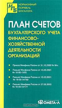 План счетов бухгалтерского учета финансово-хозяйственной деятельности организаций.