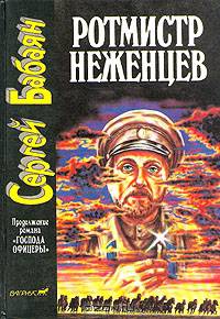 Ротмистр Неженцев
