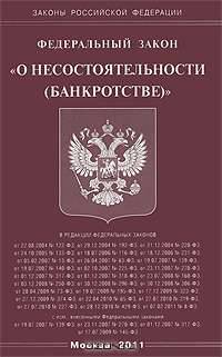 Федеральный закон "О несостоятельности (банкротстве)"