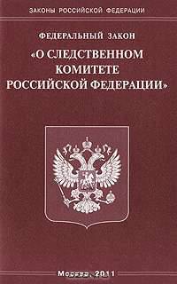Федеральный закон "О следственном комитете Российской Федерации"