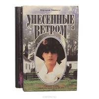 Унесенные ветром (комплект из 2 книг)