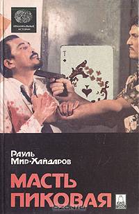 Масть пиковая