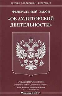 Федеральный закон "Об аудиторской деятельности"