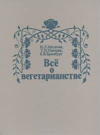 Все о вегетарианстве